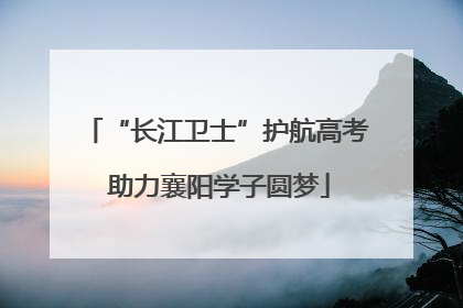 “长江卫士”护航高考 助力襄阳学子圆梦