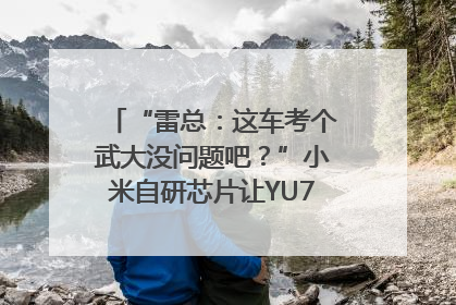 “雷总：这车考个武大没问题吧？”小米自研芯片让YU7会学习｜汽车科技