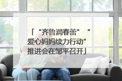 “齐鲁润春蕾”“爱心妈妈续力行动”推进会在邹平召开