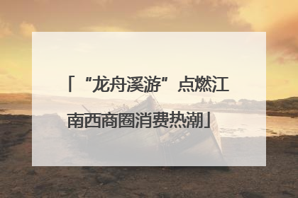 “龙舟溪游”点燃江南西商圈消费热潮