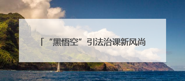 “黑悟空”引法治课新风尚 枣庄峄城开展“峄起学习·政策法规宣讲面对面”活动