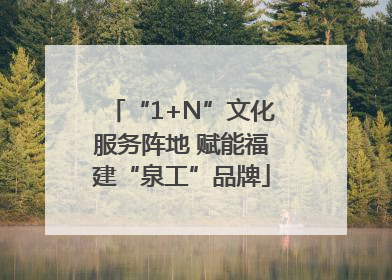 “1+N”文化服务阵地 赋能福建“泉工”品牌
