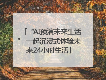 “AI预演未来生活” 一起沉浸式体验未来24小时生活