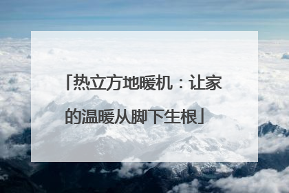 热立方地暖机：让家的温暖从脚下生根
