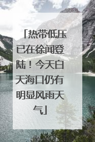 热带低压已在徐闻登陆！今天白天海口仍有明显风雨天气