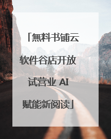 無料书铺云软件谷店开放试营业 AI赋能新阅读