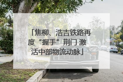 焦柳、浩吉铁路再度“握手”荆门 激活中部物流动脉