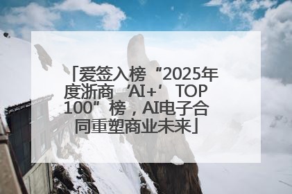 爱签入榜“2025年度浙商‘AI+’TOP100”榜，AI电子合同重塑商业未来