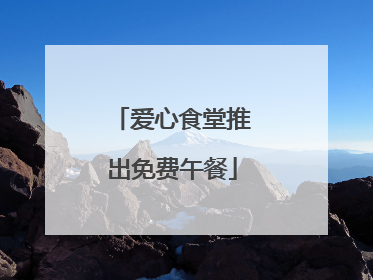 爱心食堂推出免费午餐