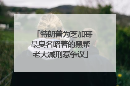 特朗普为芝加哥最臭名昭著的黑帮老大减刑惹争议