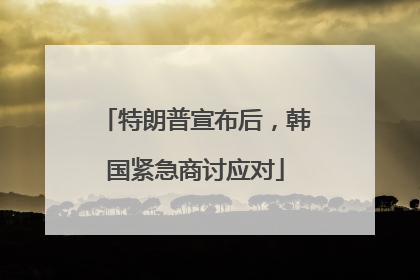 特朗普宣布后，韩国紧急商讨应对