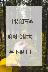 特朗普政府对哈佛大学下狠手