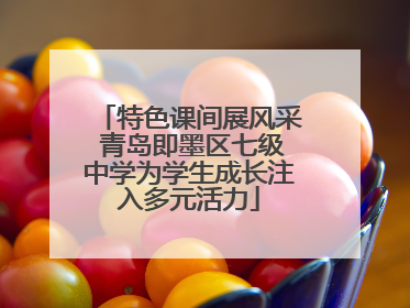 特色课间展风采 青岛即墨区七级中学为学生成长注入多元活力
