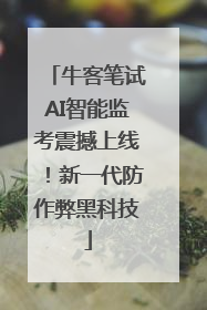 牛客笔试AI智能监考震撼上线！新一代防作弊黑科技