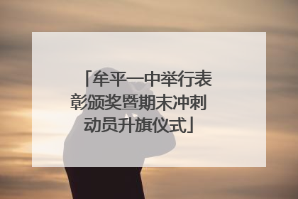 牟平一中举行表彰颁奖暨期末冲刺动员升旗仪式