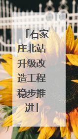石家庄北站升级改造工程稳步推进