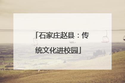 石家庄赵县：传统文化进校园