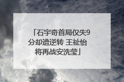 石宇奇首局仅失9分却遭逆转 王祉怡将再战安洗莹