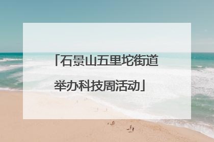 石景山五里坨街道举办科技周活动