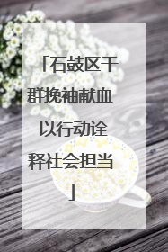 石鼓区干群挽袖献血 以行动诠释社会担当