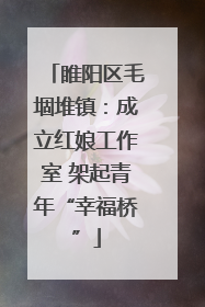 睢阳区毛堌堆镇：成立红娘工作室 架起青年“幸福桥”