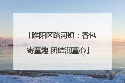 睢阳区路河镇：香包寄童趣 团结润童心