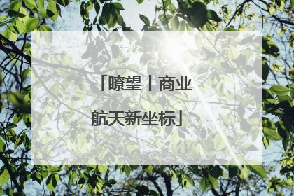 瞭望丨商业航天新坐标