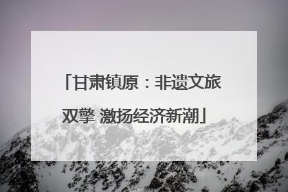 甘肃镇原：非遗文旅双擎 激扬经济新潮