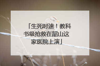 生死时速！教科书级抢救在韶山这家医院上演