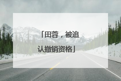 田蓉，被追认撤销资格