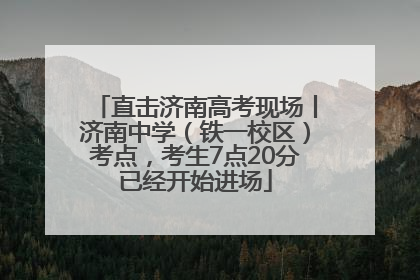 直击济南高考现场丨济南中学（铁一校区）考点，考生7点20分已经开始进场