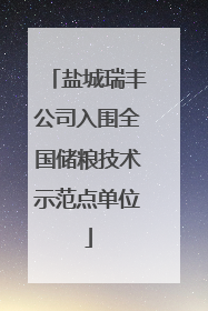 盐城瑞丰公司入围全国储粮技术示范点单位