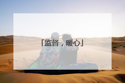 监督，暖心