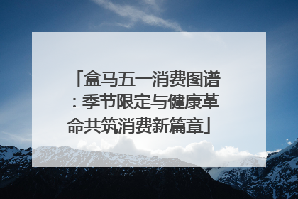 盒马五一消费图谱：季节限定与健康革命共筑消费新篇章