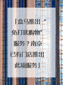 盒马推出“免打扰购物” 服务？南京已有门店推出此项服务
