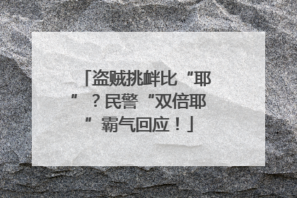 盗贼挑衅比“耶”？民警“双倍耶”霸气回应！
