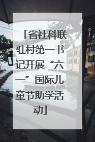 省社科联驻村第一书记开展“六一”国际儿童节助学活动