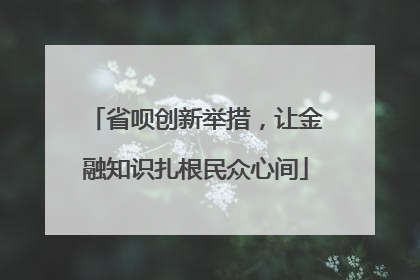 省呗创新举措，让金融知识扎根民众心间