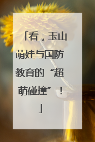 看，玉山萌娃与国防教育的“超萌碰撞”！