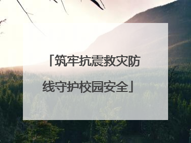 筑牢抗震救灾防线守护校园安全