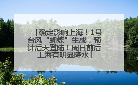 确定影响上海！1号台风“蝴蝶”生成，预计后天登陆！周日前后上海有明显降水
