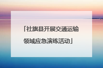 社旗县开展交通运输领域应急演练活动