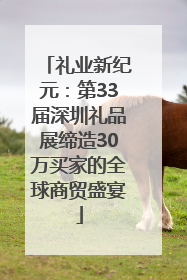 礼业新纪元：第33届深圳礼品展缔造30万买家的全球商贸盛宴