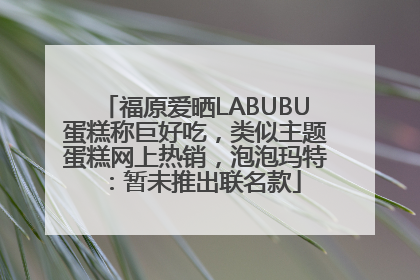 福原爱晒LABUBU蛋糕称巨好吃，类似主题蛋糕网上热销，泡泡玛特：暂未推出联名款