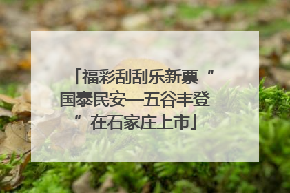 福彩刮刮乐新票“国泰民安—五谷丰登”在石家庄上市