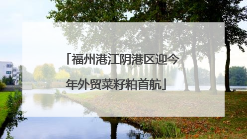 福州港江阴港区迎今年外贸菜籽粕首航