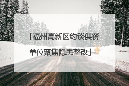 福州高新区约谈供餐单位聚焦隐患整改