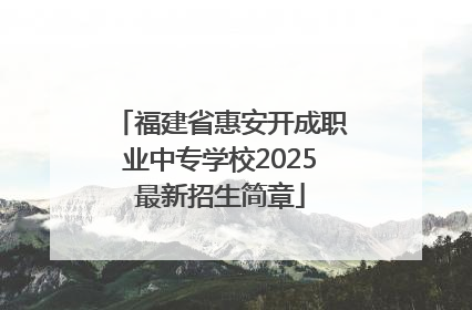 福建省惠安开成职业中专学校2025最新招生简章