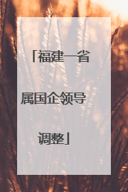福建一省属国企领导调整