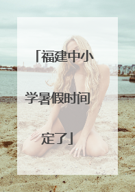 福建中小学暑假时间定了